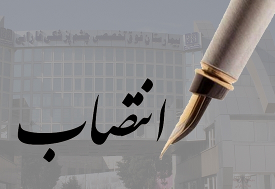 انتصاب دکتر سپیده کوچکی به عنوان عنوان سرپرست داروخانه بیمارستان فارابی  